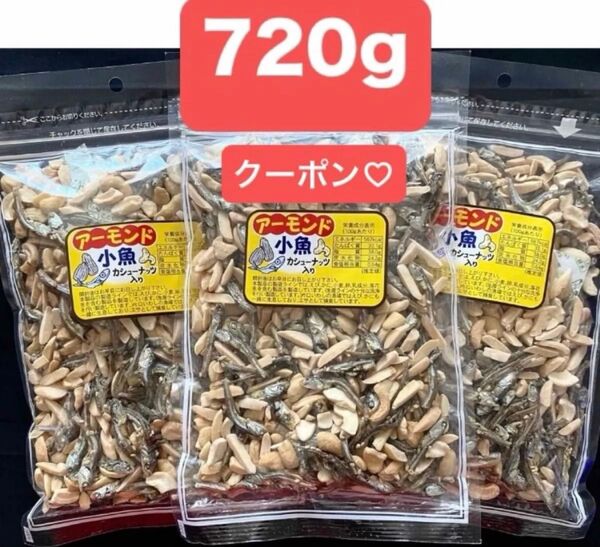 アーモンド小魚 カシューナッツ入り 240g入×3袋 計720g おやつ おつまみ ミックスナッツ アーモンドフィッシュ 折り紙