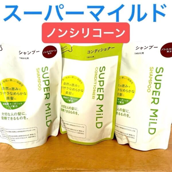 スーパーマイルド シャンプー コンディショナー つめかえ用 3袋★純国産オーガニックハーブ配合★ノンシリコーン★弱酸性