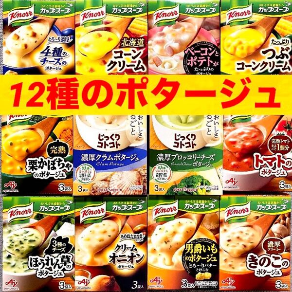 【12種のポタージュ】 クノールカップスープ じっくりコトコトカップスープ 12箱分(36食) ★個包装のみ発送