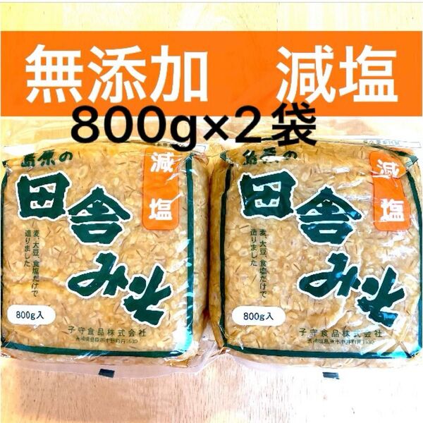 【田舎みそ 800g 2袋 麦みそ】★無添加 ★減塩 麦味噌 長崎、島原麦味噌 むぎみそ 減塩味噌 田舎味噌 計1.6kg