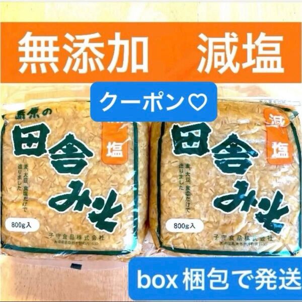 無添加【田舎みそ 800g 2袋 麦みそ】減塩 麦味噌 長崎島原麦味噌 減塩味噌 田舎味噌 計1.6kg コットン1枚
