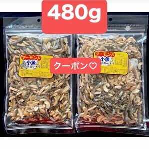 アーモンド小魚 カシューナッツ入り 240g入り2袋 計480g ナッツ アーモンドフィッシュ ミックスナッツ おやつ ヘアゴム