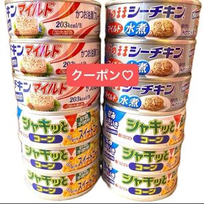 シーチキンマイルド シーチキン水煮 シャキとコーン 3種 12缶 セット はごろもフーズ ★国内製造品★クーポン利用 ヘアゴム