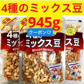 4種のミックス豆 3袋 (うま辛ピー バターピーナッツ 小粒餅 ココアピー)★合計945g★豆菓子 ミックスナッツ【特価】ヘアゴム