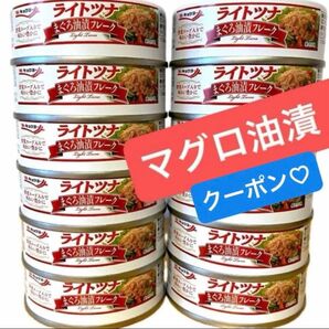 極洋 ライトツナ まぐろ油漬フレーク 12缶 キョクヨー ツナ缶 缶詰 ★野菜エキス入り 折り紙1枚