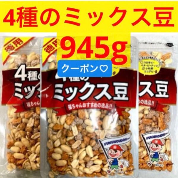 4種のミックス豆 3袋 (うま辛ピー バターピーナッツ 小粒餅 ココアピー)★合計945g★豆菓子 ミックスナッツ【特価】折り紙