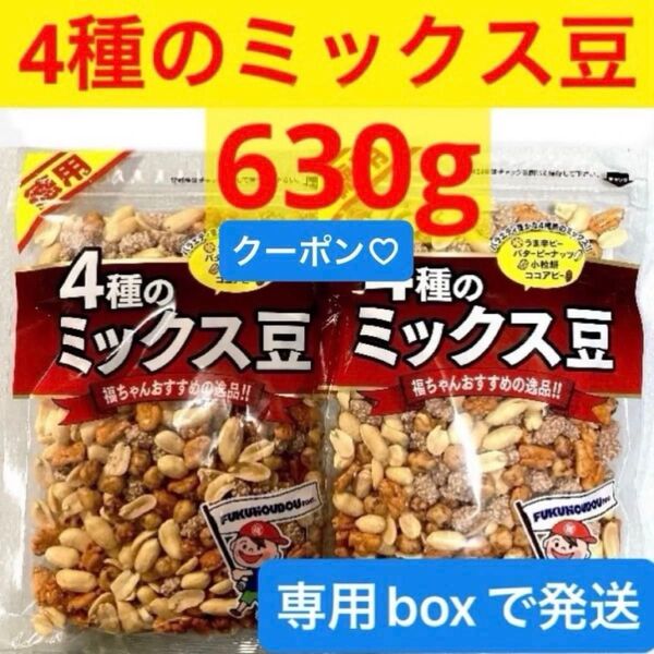 4種のミックス豆 2袋 (うま辛ピー バターピーナッツ 小粒餅 ココアピー)合計630g★ 豆菓子 ミックスナッツ【特価】折り紙