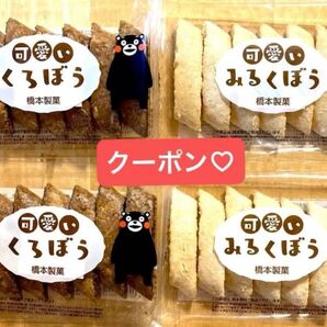 くまモン 可愛いくろぼう 可愛いみるくぼう 7本入 4袋セット 和菓子 黒棒 白棒 ★クーポン利用 折り紙1枚