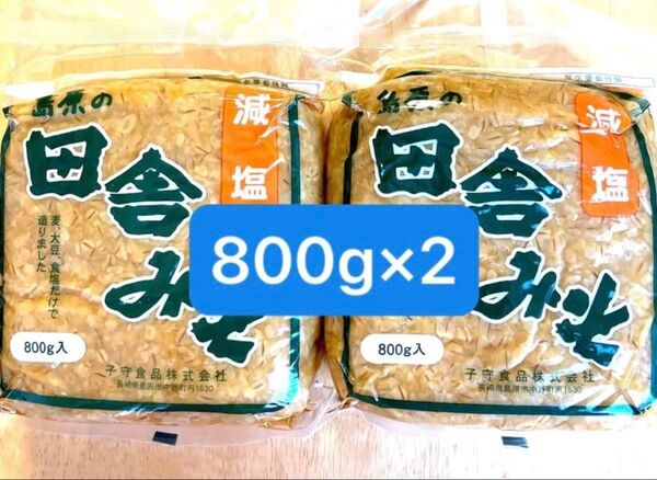 【田舎みそ 800g 2袋 麦みそ】★無添加 ★減塩 麦味噌 長崎、島原麦味噌 むぎみそ 減塩味噌 田舎味噌 計1.6kg