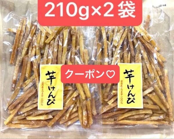 芋けんぴ 210g ×2袋 合計420g 高知県横山食品 菓子★箱梱包発送★ 折り紙1枚