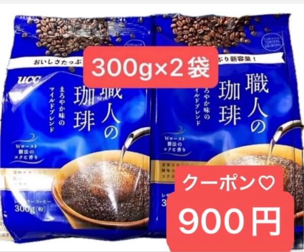UCC 職人の珈琲 300g×2袋 まろやか味のマイルドブレンド レギュラーコーヒー(粉) コーヒー 珈琲 折り紙 クーポン消化⑤