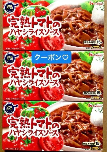 完熟トマトのハヤシライスソース(184g) 3箱 ハヤシルウ ハヤシルー ハヤシライス おりがみ クーポン利用