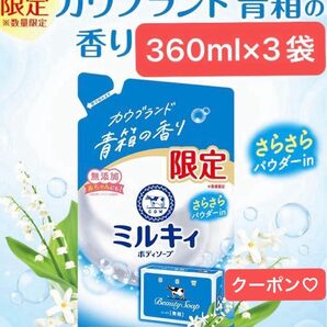ミルキィボディソープ 牛乳石鹸 青箱の香り 詰替3袋★限定品★カウブランド★シアバター・スクワラン配合★無添加★箱梱包で発送