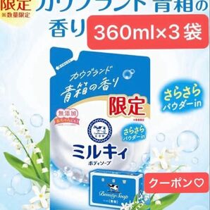 ミルキィボディソープ 牛乳石鹸 青箱の香り 詰替3袋★限定品★カウブランド★シアバター・スクワラン配合★無添加★箱梱包 折り紙