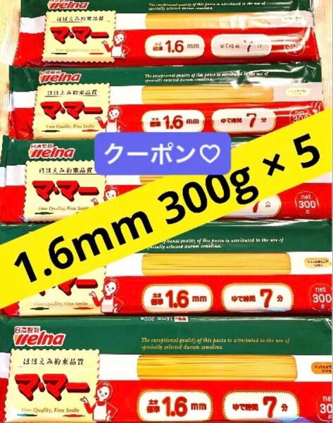 日清製粉ウェルナ マ・マー スパゲッティ パスタ 1.6mm 300g×5袋 保存食品 非常食品 備蓄品 ママー 折り紙