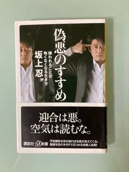 「偽悪のすすめ : 嫌われることが怖くなくなる生き方」坂上 忍