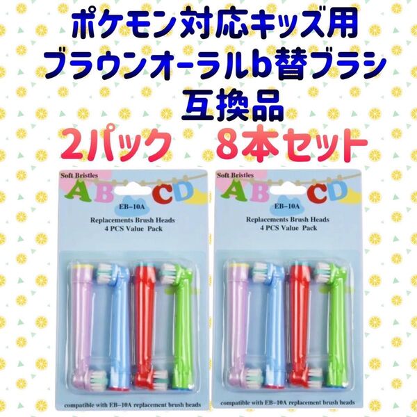 ポケモン対応 子供用 ブラウンオーラルB 替えブラシ 互換 BRAUN Oral-B 電動歯ブラシ EB-10A