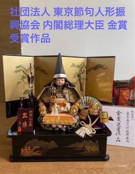 忠保作 東京節句人形振興協会 内閣総理大臣金賞受賞作品 五月人形 付属品完備★ 当時物★ 超希少★ 入手困難★ 骨董品一点物★ 兜