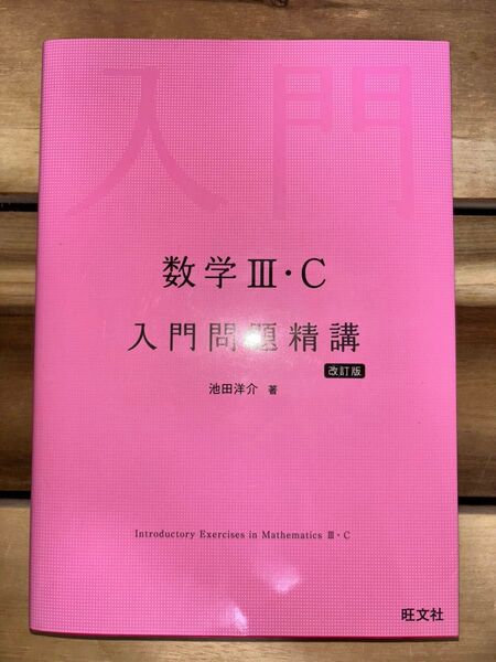 数学3・C入門問題精講 (改訂版) 池田洋介/著