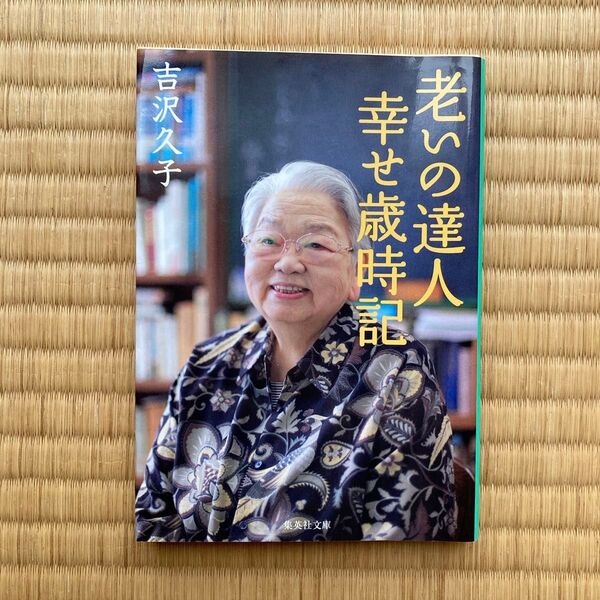 老いの達人 幸せ歳時記 吉沢久子