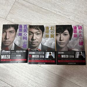 百舌の叫ぶ夜 幻の翼 砕かれた鍵 MOZU原作 小説 逢坂剛 集英社文庫 百舌シリーズ