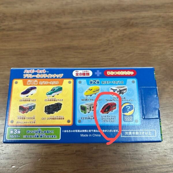 レッドストリーム プラレール マクドナルド ハッピーセット