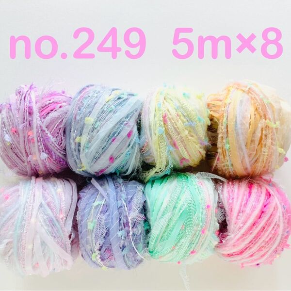 no.249 引き揃え糸 5m×8個セット カラフル パステル ピンク パープル ブルー グリーン イエロー ポンポン リボン