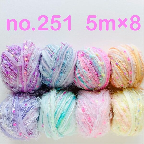 no.251 引き揃え糸 5m×8個セット カラフル パステル ピンク パープル ブルー グリーン イエロー ポンポン リボン