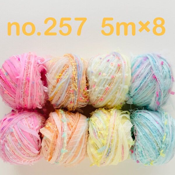 no.257 引き揃え糸 5m×8個セット カラフル パステル ピンク オレンジ ブルー イエロー ポンポン リボン テープ