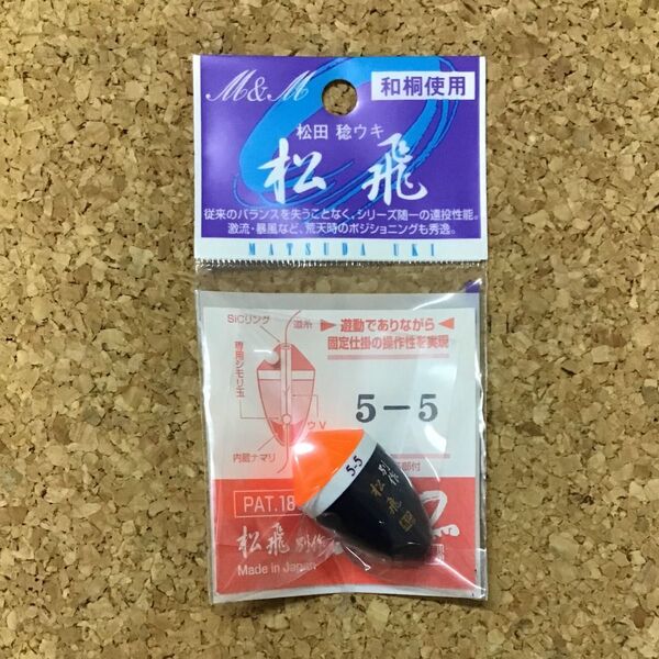 M&M サンライン 別作 松飛スペシャル 5-5 朱 松田ウキ 松飛