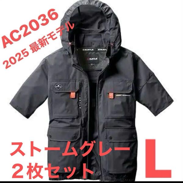 お買い得 バートル 空調服 AC2036 ストームグレー L 2枚セット