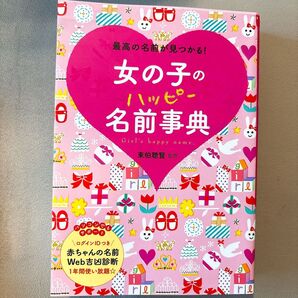 女の子のハッピー名前事典 最高の名前が見つかる! 東伯聰賢/監修