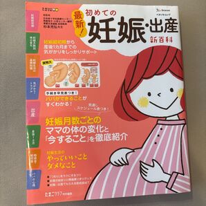 最新!初めての妊娠・出産新百科 妊娠超初期から出産、産後1カ月までこれ1冊でOK! たまひよ新百科シリーズ (ベネッセ・ムック