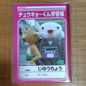 チュウキョ〜くん学習帳 自由帳 白無地