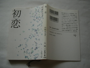 新潮文庫『初恋』中原みすず　平成２１年