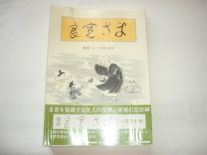 『復刻　良寛さま　一～八号　合本』　昭和６２年　定価３０００円　新潟考古堂