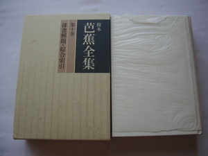 [.book@.. complete set of works no. 10 volume . paper ..* synthesis ..] Heisei era 2 year regular price 5200 jpy 