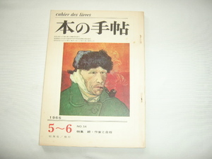 『本の手帖　昭和４１年５・６月合併号　特集続・作家と自殺』　昭森社