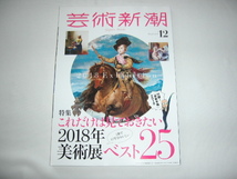 『芸術新潮　特集これだけは見ておきたい２０１８年美術展ベスト２５』　平成２９年１２月号_画像1