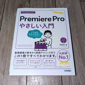今すぐ使えるかんたんPremiereProやさしい入門 技術評論社 著 阿部信行
