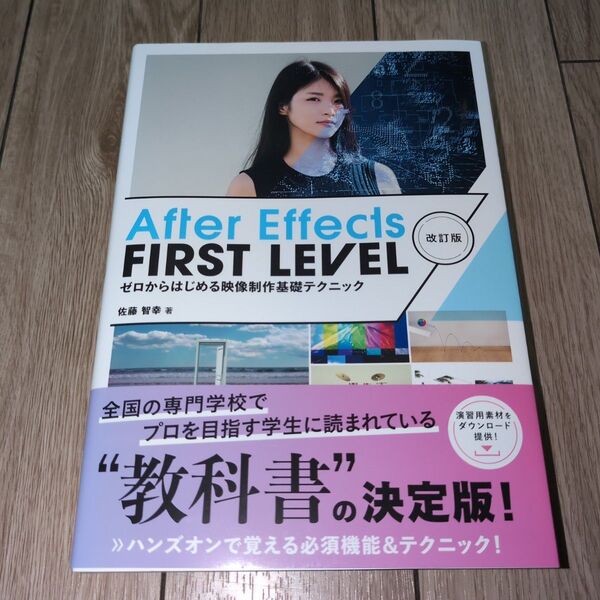 After Effects FIRST LEVEL ゼロからはじめる映像制作基礎テクニック (改訂版) 佐藤智幸/著