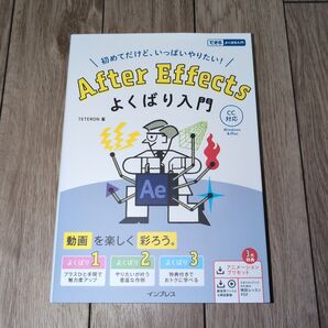 After Effectsよくばり入門 初めてだけど、いっぱいやりたい!(できるよくばり入門)TETERON/著