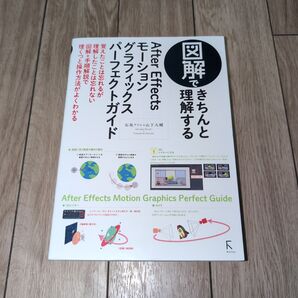 図解できちんと理解するAfterEffectsモーショングラフィックスパーフェクトガイド (図解できちんと理解する)