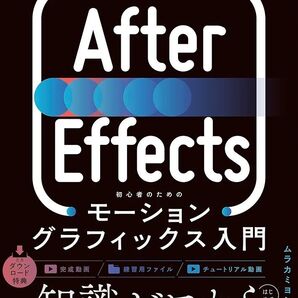 After Effects モーショングラフィックス入門