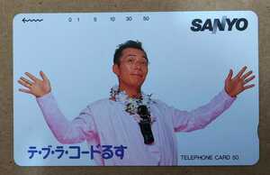 未使用テレカ50度 所ジョージ SANYO 三洋電機 テ・ブ・ラ・コードるす*