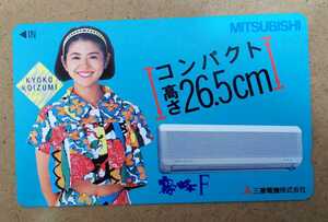 未使用テレカ50度 小泉今日子 KYOKO KOIZUMI MITSUBISHI 三菱電機株式会社 霧ヶ峰F コンパクト 高さ26.5cm*