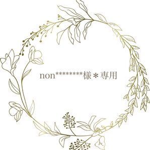 non********様*専用