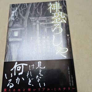 神恐ろしや 三浦利規
