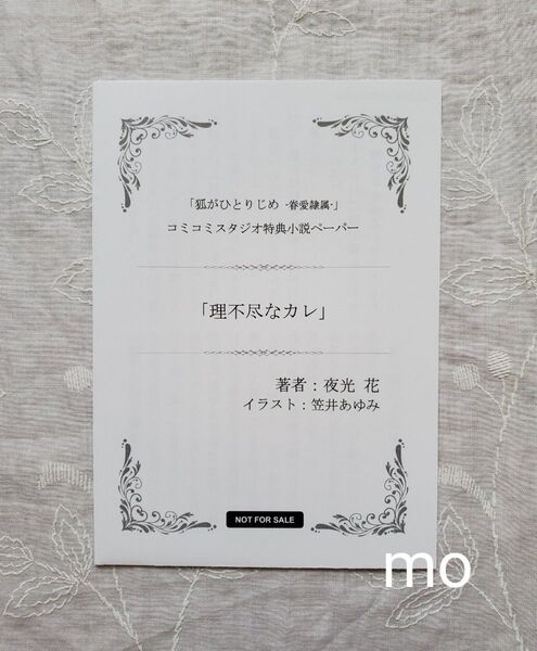 狐がひとりじめ -眷愛隷属- 初回特典ペーパーSS ・夜光花