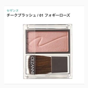 セザンヌ チークブラッシュ 01 フォギーローズ 新品 チーク